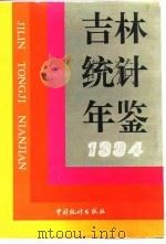 吉林统计年鉴  1994（1994 PDF版）
