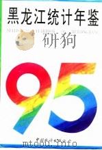 黑龙江经济统计年鉴  1995（1995 PDF版）