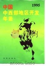 中国西部地区开发年鉴 1995 1995 PDF电子版封面 陈耀邦