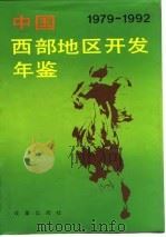 中国西部地区开发年鉴  1979-1992（1992 PDF版）