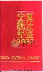 宁夏统计年鉴 1997 总第11期 1997 PDF电子版封面 7503725400 宁夏回族自治区统计局编
