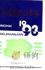 青海省统计年鉴  1993（1993 PDF版）
