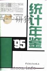 新疆生产建设兵团统计年鉴  1995（1995 PDF版）