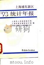 上海浦东新区统计年报 1993 1993 PDF电子版封面 7503713224 上海市人民政府统计局等编