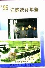 江苏统计年鉴  1995（1995 PDF版）