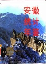 安徽统计年鉴 1992 1992 PDF电子版封面 7503708204 安徽省统计局编