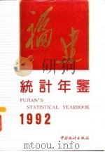 福建统计年鉴  1992（1992 PDF版）
