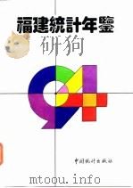 福建统计年鉴  1994（1994 PDF版）