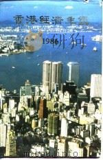 香港经济年鉴 1986 第1篇 专题综合论述 1985 PDF电子版封面 香港中华出入口商会编印