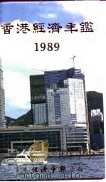 香港经济年鉴 1989 第1篇 专题综合论述 1989 PDF电子版封面 经济年鉴社