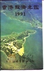 香港经济年鉴  1991  第2篇  香港经济概论（1991 PDF版）