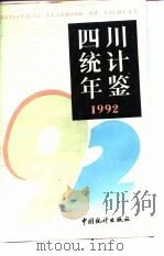 四川统计年鉴  1992（1992 PDF版）