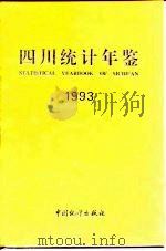 四川统计年鉴  1993（1993 PDF版）