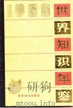 世界知识年鉴 1988 1988 PDF电子版封面 7501200010 世界知识年鉴编辑委员会编