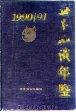 世界知识年鉴  1990-1991   1991  PDF电子版封面  7501203393  世界知识出版社编 