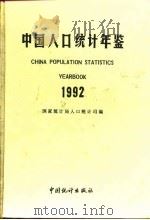 中国人口年鉴 1992 1993 PDF电子版封面 国家统计局人口统计司编