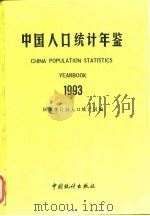 中国人口年鉴 1993 1993 PDF电子版封面 国家统计局人口统计司编