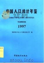 中国人口年鉴 1997 1997 PDF电子版封面 国家统计局人口与就业统计司