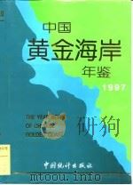 中国黄金海岸年鉴 1997 1997 PDF电子版封面 7503725915 《中国黄金海岸年鉴》编辑部