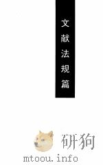 中国经济特区开发区年鉴  1998（1999 PDF版）