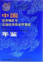 中国经济特区与沿海经济技术开发区年鉴 1990-1992 1992 PDF电子版封面 7800722546 何椿霖主编