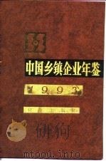 中国乡镇企业年鉴  1993（1993 PDF版）