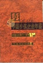 中国乡镇企业年鉴 1996 1996 PDF电子版封面 7109046419 中国乡镇企业年鉴编委会编