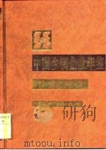 中国乡镇企业年鉴 1998 1998 PDF电子版封面 7109055574 《中国乡镇企业年鉴》编辑委员会编