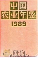 中国农业年鉴 1989 1989 PDF电子版封面 7109015513 中国农业年鉴编辑委员会编