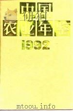 中国农业年鉴 1992 1992 PDF电子版封面 7109027341 中国农业年鉴编辑委员会编