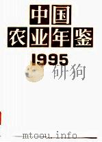 中国农业年鉴 1995 1995 PDF电子版封面 7109039439 中国农业年鉴编辑委员会编