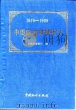 中国农村金融统计 1979-1989 1991 PDF电子版封面 7503705302 中国农业银行编