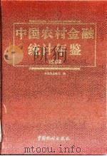 中国农村金融统计年鉴 1992 1992 PDF电子版封面 7503709332 中国农业银行编