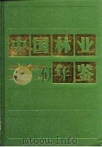 中国林业年鉴 1991 1992 PDF电子版封面 7503810025 中国林业年鉴编辑部编