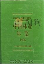 中国林业年鉴 1996 1997 PDF电子版封面 中国林业年鉴编辑部