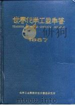 世界化学工业年鉴  1987（1987 PDF版）