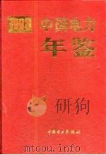 中国电力年鉴 1993 1995 PDF电子版封面 7801250834 《中国电力年鉴》编辑委员会编