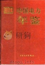 中国电力年鉴  1994（1996 PDF版）