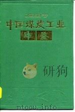 中国煤炭工业年鉴  1987   1988  PDF电子版封面  7502000534  煤炭工业部《中国煤炭工业年鉴》编审委员会编 