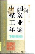 中国煤炭工业年鉴 1996 1997 PDF电子版封面 7502014209 煤炭工业部编