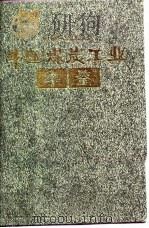 中国煤炭工业年鉴  1992（1992 PDF版）