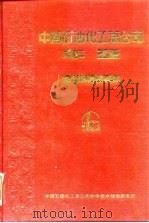 中国石油化工总公司年鉴  1988   1988  PDF电子版封面    张万欣主编；中国石油化工总公司科学技术情报研究所编 
