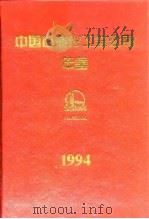 中国石油化工总公司年鉴  1994（1995 PDF版）