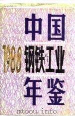 中国钢铁工业年鉴  1988   1988  PDF电子版封面  7502404066  冶金工业部《中国钢铁工业年鉴》编辑委员会编 