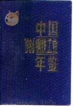 中国钢铁工业年鉴  1986（1986 PDF版）