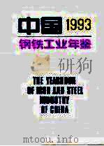 中国钢铁工业年鉴  1993（1993 PDF版）