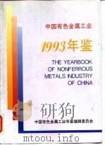 中国有色金属工业年鉴  1993   1993  PDF电子版封面  7560505724  中国有色金属工业年鉴编辑委员会编 