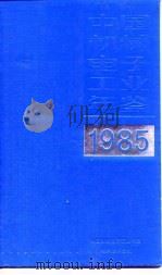 中国机械工业年鉴  1985（1985 PDF版）
