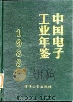 中国电子工业年鉴 1988 1988 PDF电子版封面 7505304291 中国电子工业年鉴编辑部
