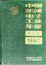 中国电子工业年鉴 1990 1990 PDF电子版封面 中国电子工业年鉴编辑部